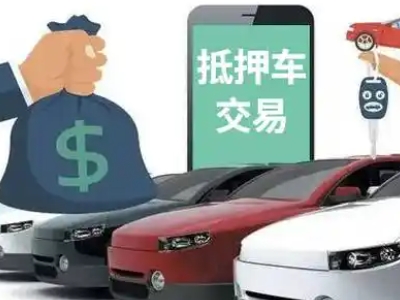 新余汽车抵押贷款通过率高