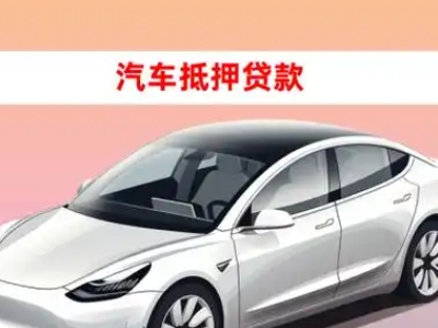办理新余车辆抵押贷款需要什么条件，优势以及结清手续?