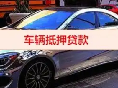 新余汽车抵押借款的额度如何确定？