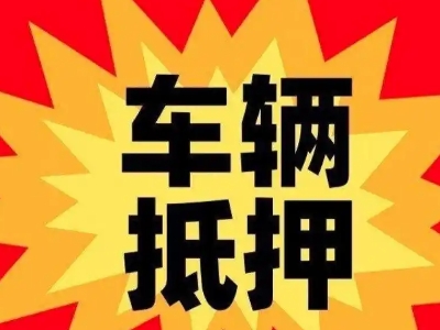 新余汽车抵押贷款利息一般是多少？